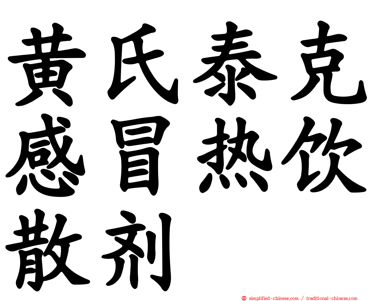 黄氏泰克感冒热饮散剂