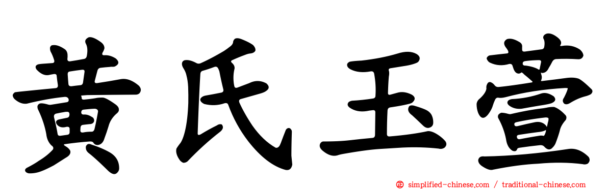 黄氏玉萱