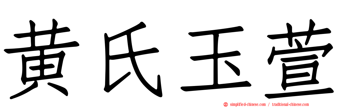 黄氏玉萱