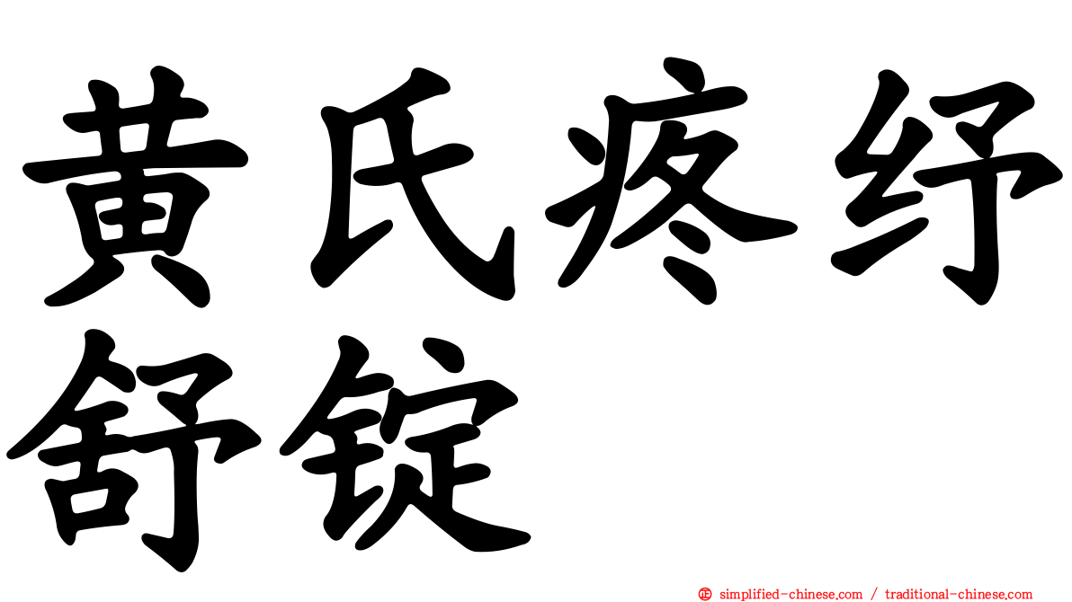 黄氏疼纾舒锭