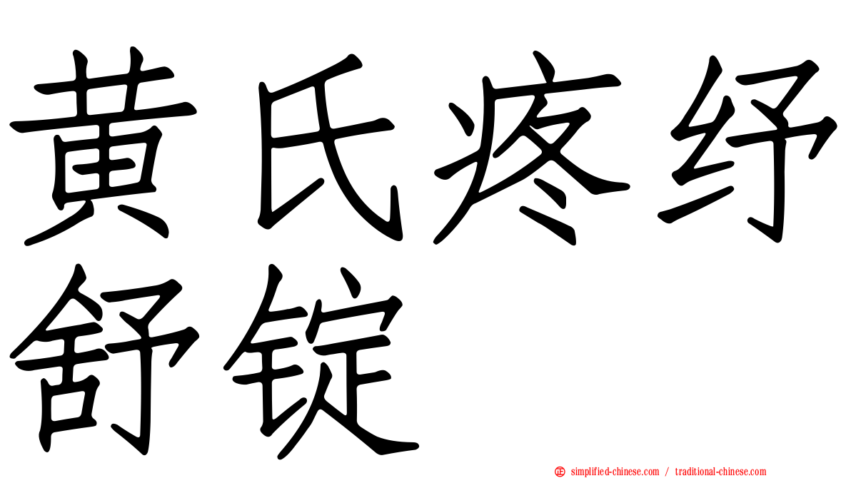 黄氏疼纾舒锭