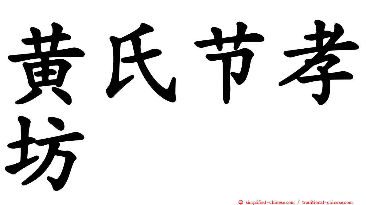 黄氏节孝坊