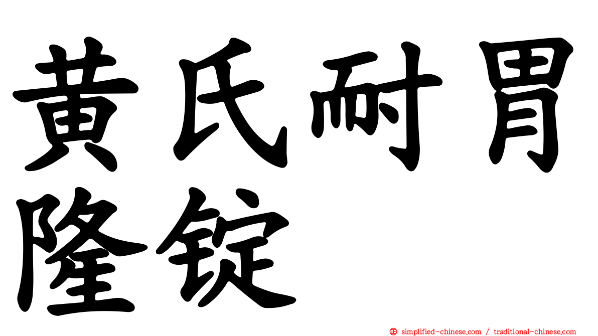 黄氏耐胃隆锭