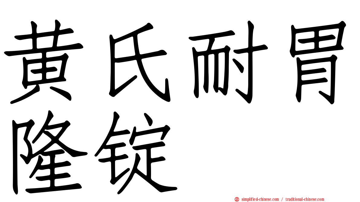 黄氏耐胃隆锭