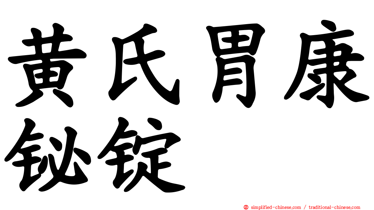 黄氏胃康铋锭