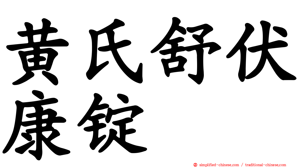 黄氏舒伏康锭