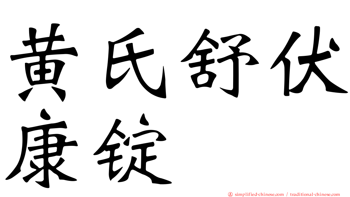 黄氏舒伏康锭