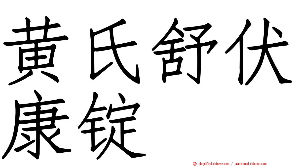 黄氏舒伏康锭