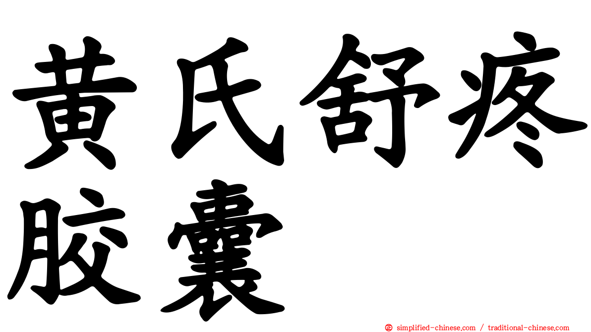 黄氏舒疼胶囊