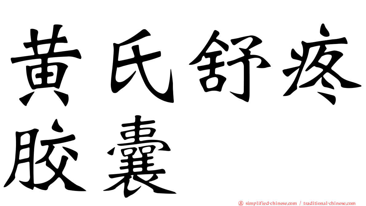 黄氏舒疼胶囊