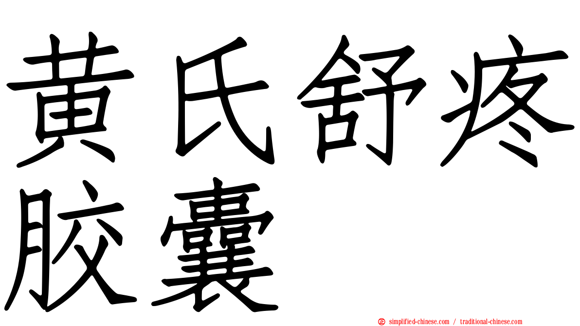 黄氏舒疼胶囊