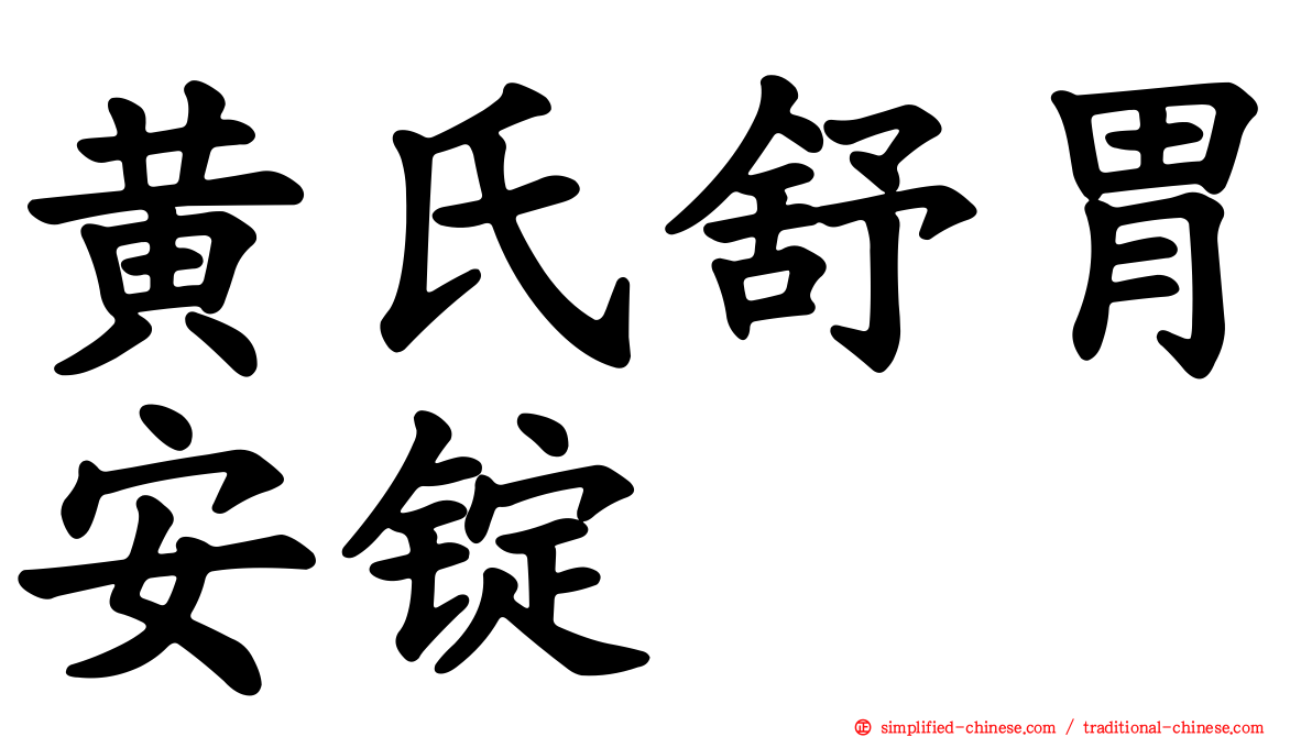 黄氏舒胃安锭