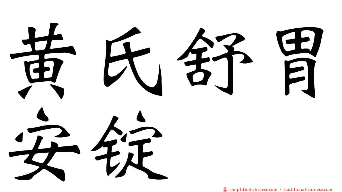 黄氏舒胃安锭