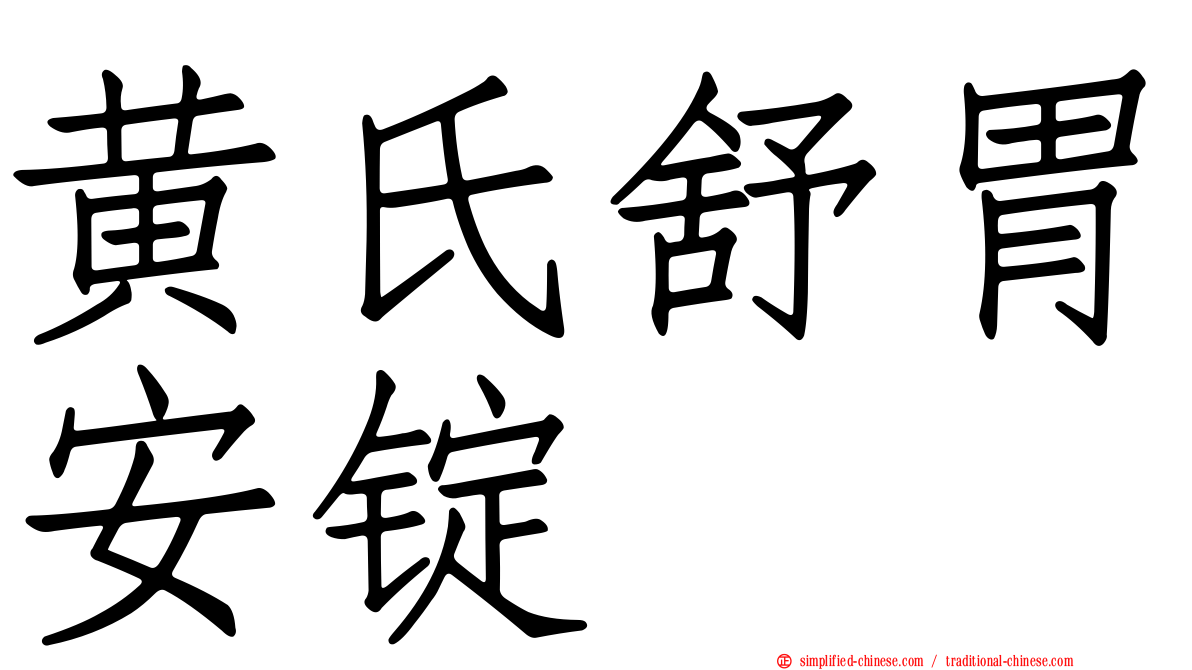 黄氏舒胃安锭