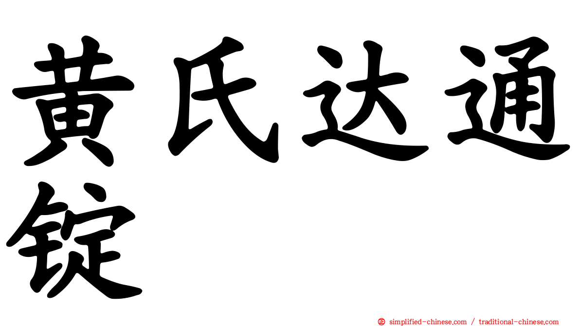 黄氏达通锭