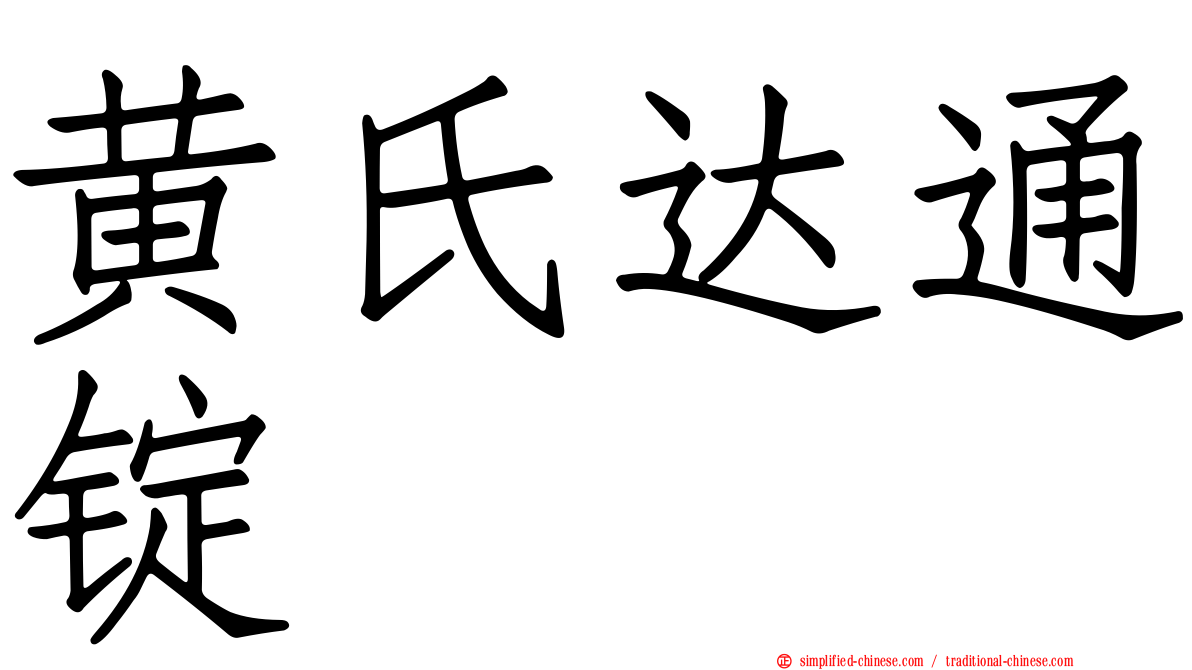 黄氏达通锭