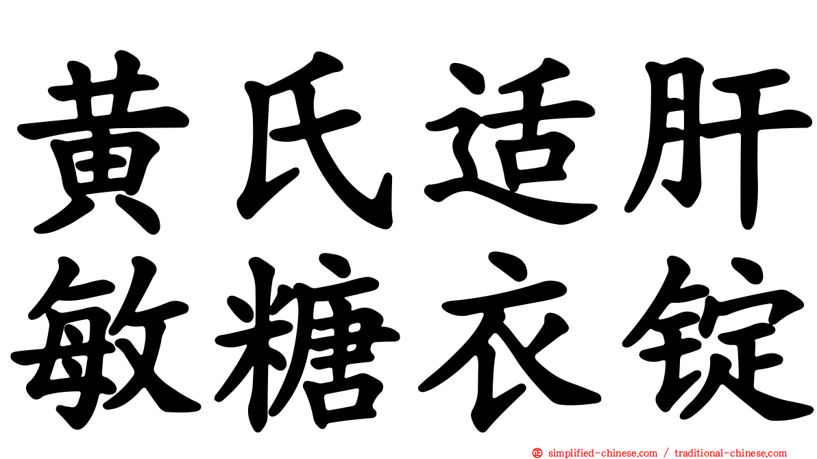 黄氏适肝敏糖衣锭