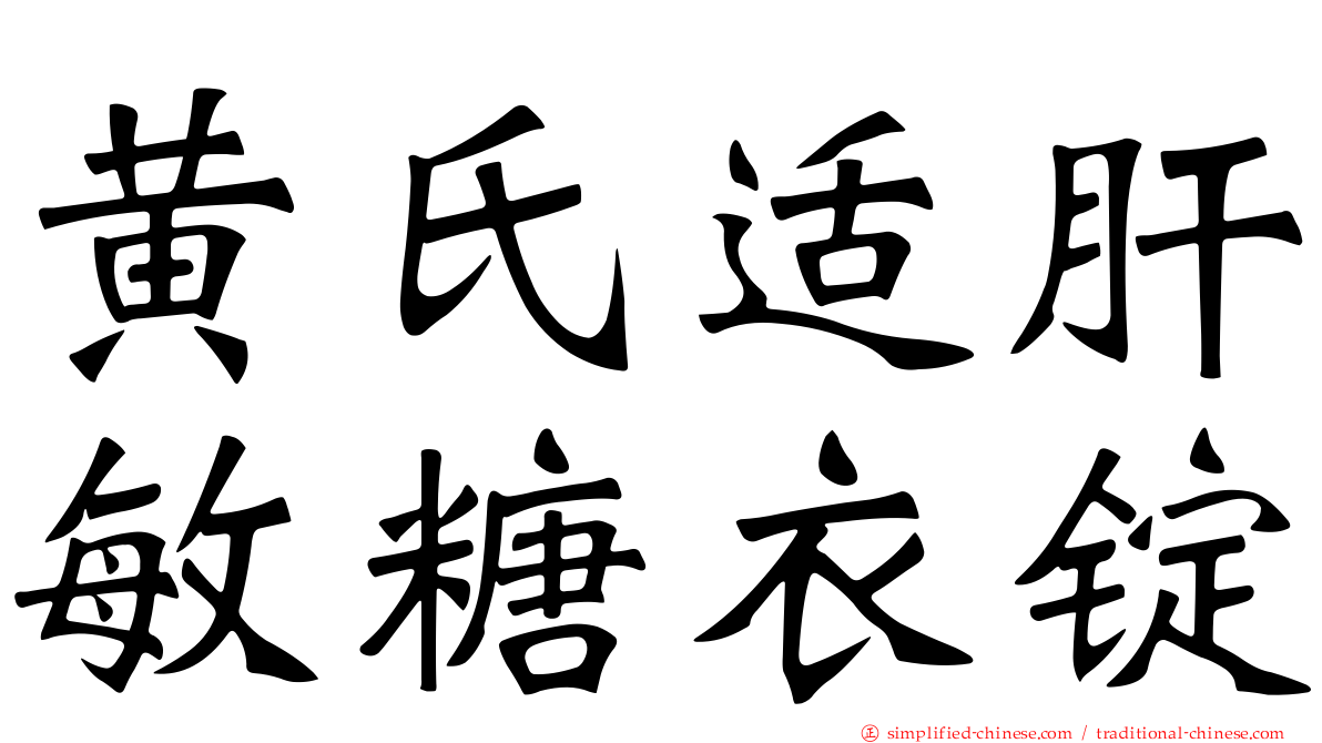 黄氏适肝敏糖衣锭