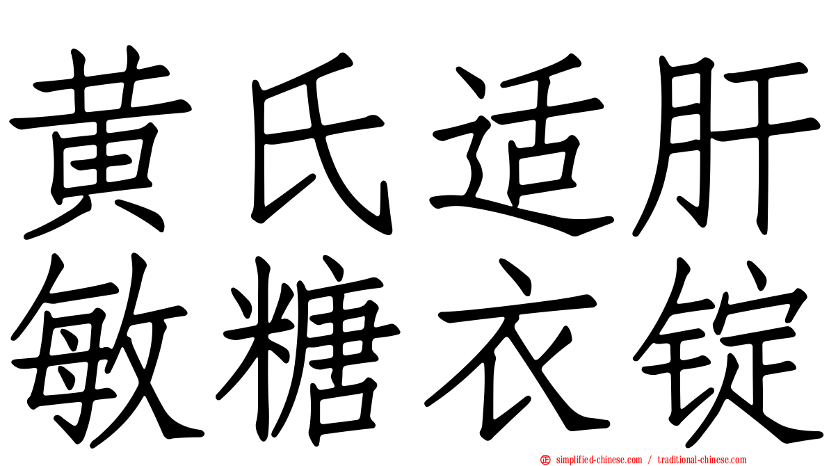 黄氏适肝敏糖衣锭