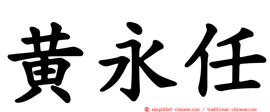 黄永任
