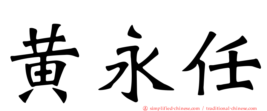 黄永任