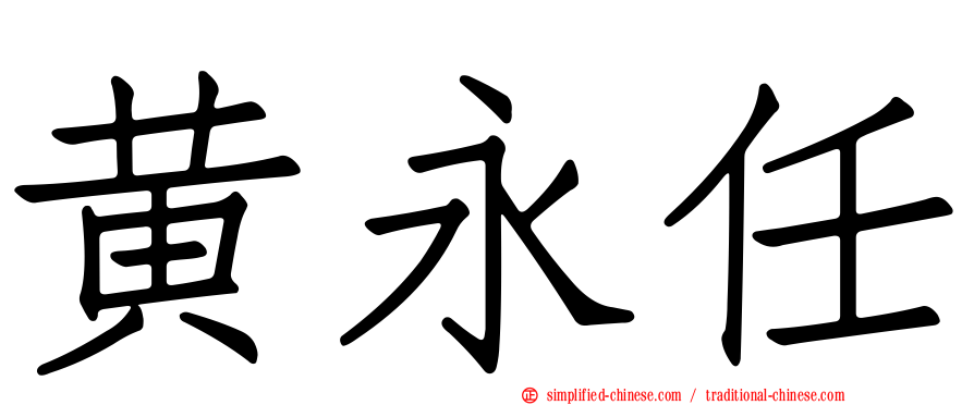 黄永任