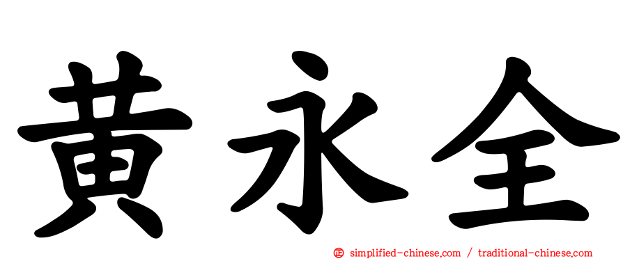 黄永全