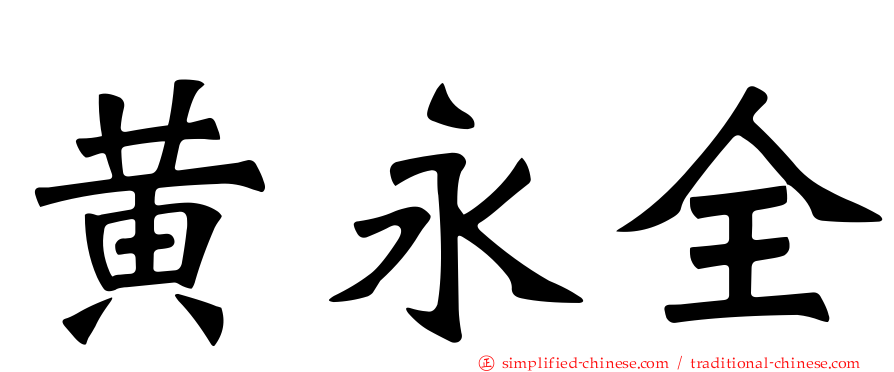 黄永全