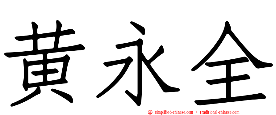 黄永全