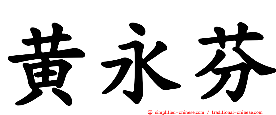 黄永芬