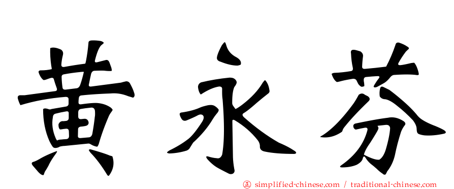黄永芬