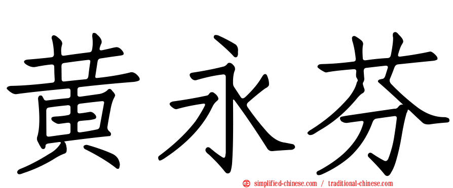 黄永芬