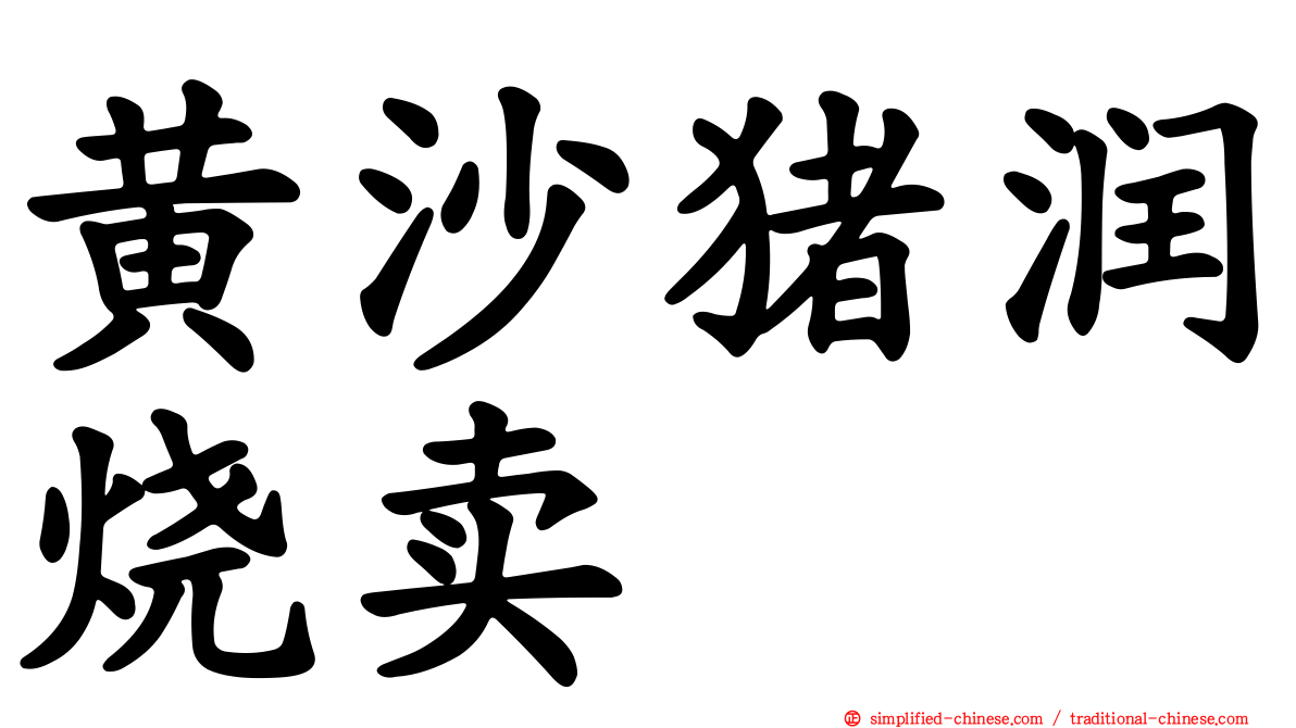 黄沙猪润烧卖