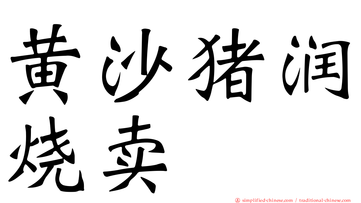 黄沙猪润烧卖
