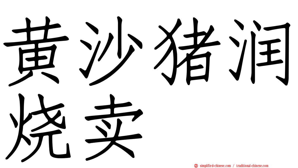 黄沙猪润烧卖
