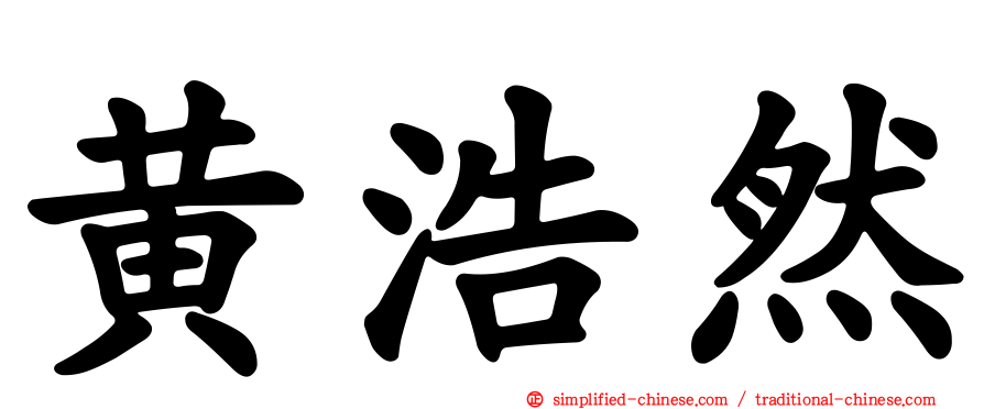 黄浩然