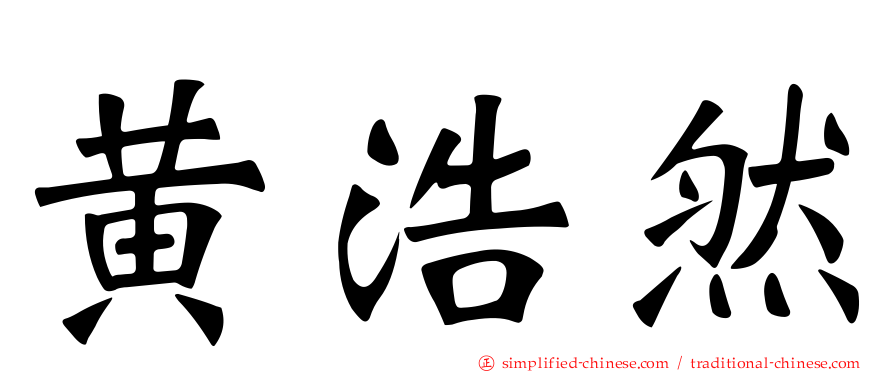 黄浩然