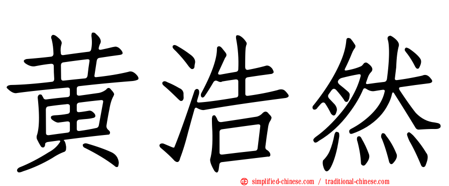 黄浩然