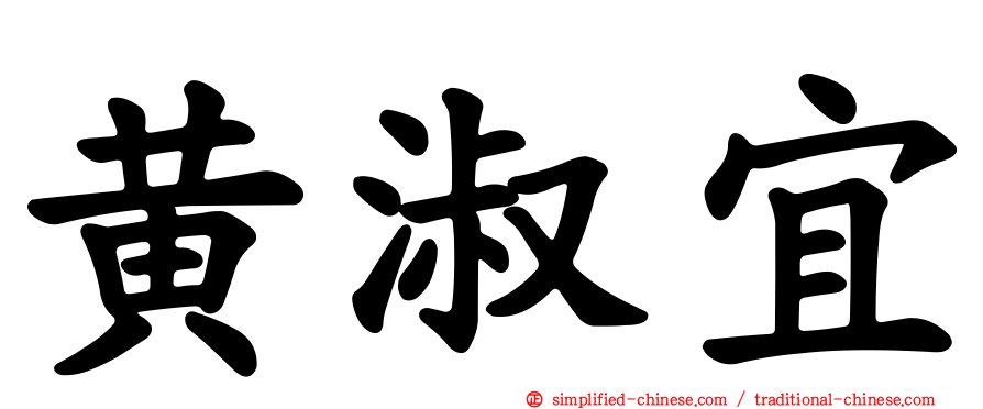 黄淑宜