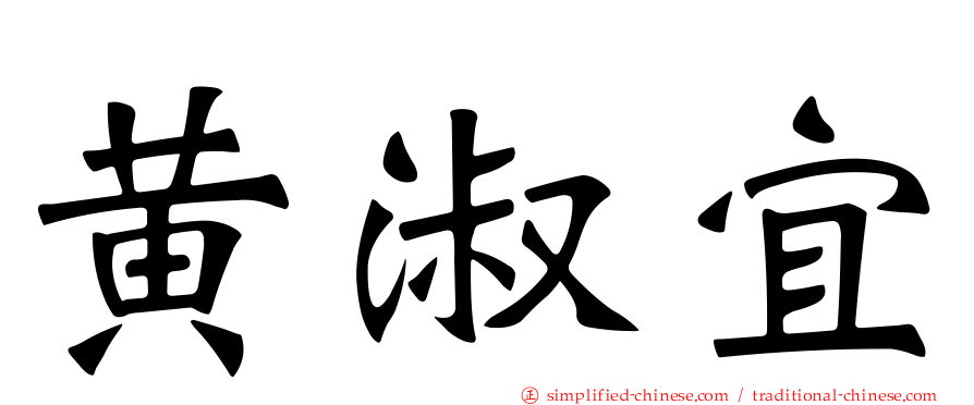 黄淑宜