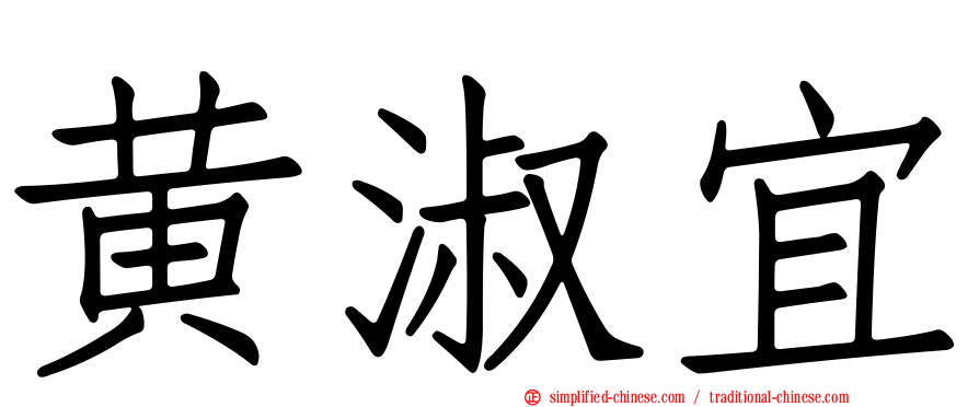 黄淑宜