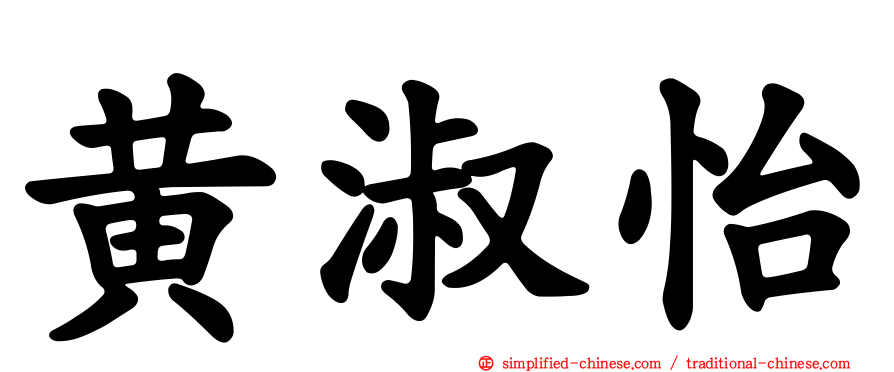 黄淑怡