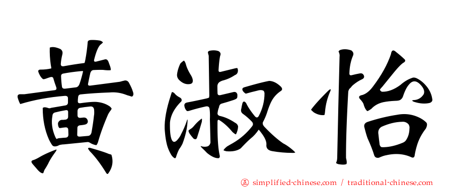 黄淑怡