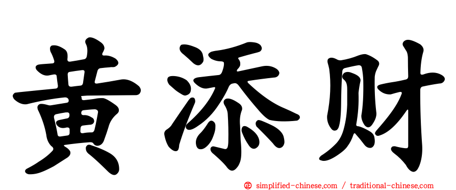 黄添财