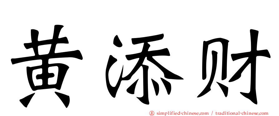 黄添财