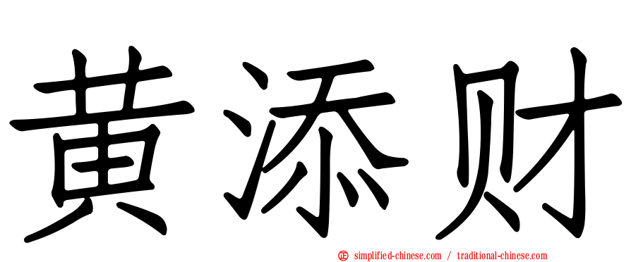 黄添财