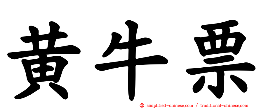 黄牛票