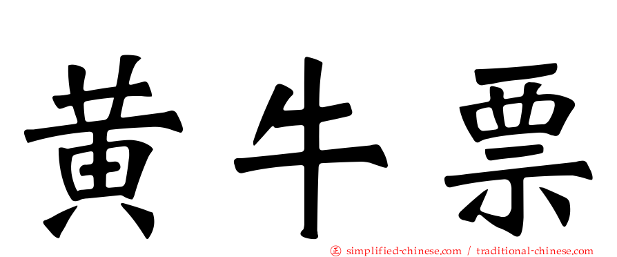 黄牛票