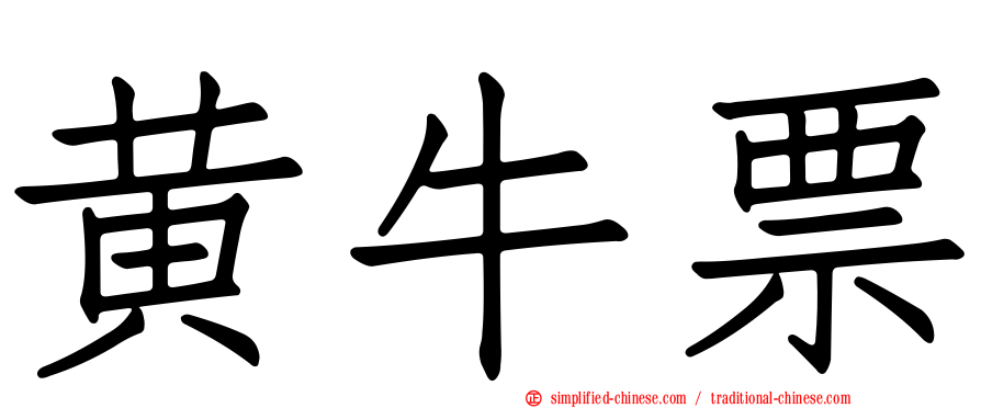 黄牛票