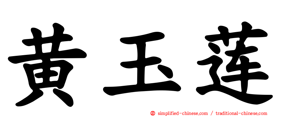 黄玉莲